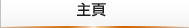 主頁