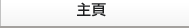 主頁