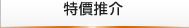 特價推介